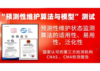 開(kāi)展預(yù)測(cè)性維護(hù)算法與模型的測(cè)試服務(wù)