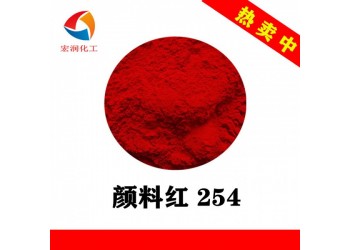 顏料紅254耐溫耐曬大紅顏料生產廠家