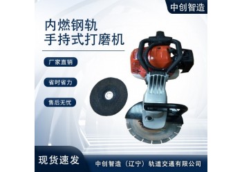 中創(chuàng)智造手持式軌道打磨機(jī)SF-180型規(guī)格說(shuō)明/軌道打磨器材