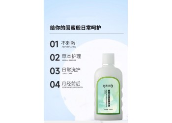 植物本草抑菌洗液實力工廠加工定制