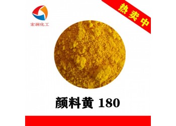 顏料黃180永固黃HG塑料色母粒顏料