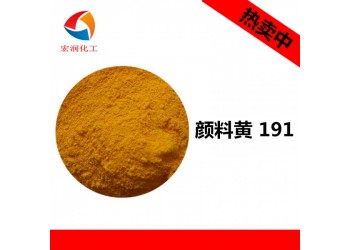 顏料黃191永固黃HGR塑料色母粒耐遷移耐溫顏料