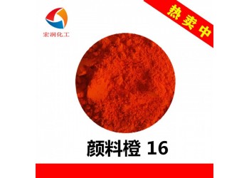 顏料橙16聯苯胺橙顏色鮮艷水墨顏料易分散
