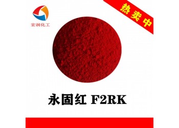 永固紅F2RK涂料色漿顏料