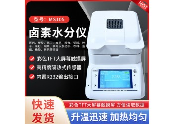 食品肉類水分測定儀MS105  食品粉末原料測水儀