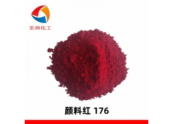 顏料紅HF3C顏料紅176著色力高分散性好油墨藍(lán)光艷紅顏料