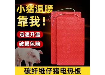碳纖維電熱板仔豬養(yǎng)殖專用