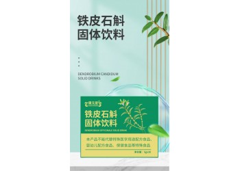 山東實力工廠貼牌加工鐵皮石斛固體飲料 任意規格免費包裝設計