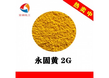永固黃2G顏料黃17塑料色母粒顏料