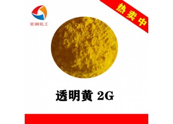 透明黃2G塑料色母顏料著色力高