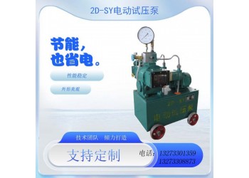 電動打壓泵  壓力自控電動試壓泵報(bào)價(jià)