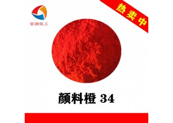 永固橙RL顏料橙34在水性漆中的分散性好