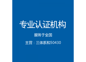 遼寧沈陽iso三體系認證辦理費用