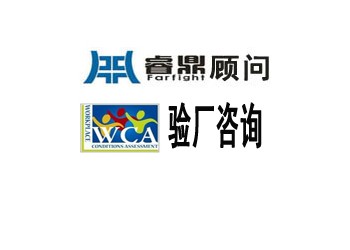 WCA驗廠為您帶來的益處：