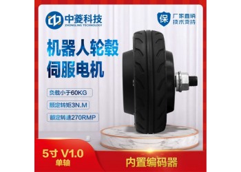 中菱科技5寸V1.0機器人輪轂伺服電機送餐清掃機器人