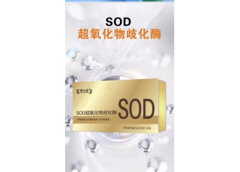 SOD超氧化物歧化酶源頭工廠OEM貼牌代加工 按需定制