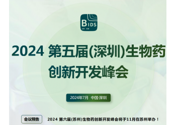 2024第五屆(深圳)生物藥創新開發峰會