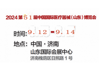 山東醫療器械展|2024第51屆山東醫療器械展