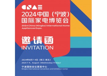 2024浙江寧波生活家電展|2024中國寧波國際家電博覽會
