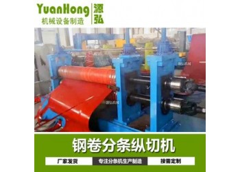 卷板金屬分條機@朝陽鄉(xiāng)卷板金屬分條機@卷板金屬分條機制造商