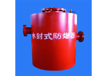 早秋新款產品水封式防爆器用于高瓦斯煤礦