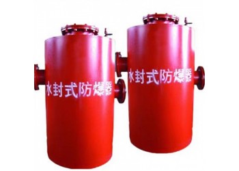 一樣的水封式防爆器不一樣的品質
