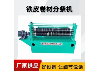 鋼板卷材分切機@南頓鎮鋼板卷材分切機@鋼板卷材分切機熱處理