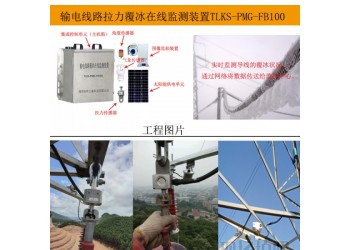 供應特力康覆冰在線監(jiān)測裝置 智能識別覆冰程度，及時采取措施