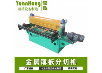 卷板金屬分條機(jī)@練集鎮(zhèn)卷板金屬分條機(jī)@卷板金屬分條機(jī)標(biāo)準(zhǔn)化