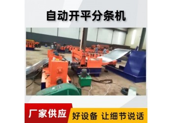 鋼板卷材分切機(jī)@魏集鎮(zhèn)鋼板卷材分切機(jī)@鋼板卷材分切機(jī)低成本