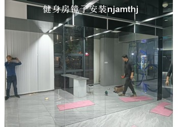 南京瑜伽鏡子安裝、瑜伽培訓班鏡子安裝