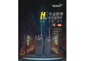 供應(yīng)山東沾化海能達(dá)HP500數(shù)字防爆對講機(jī)