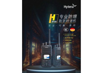 供應(yīng)山東德州海能達(dá)HP560 CQST 專業(yè)數(shù)字防爆對講機(jī)