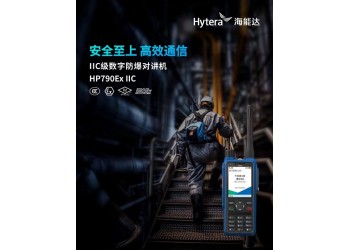 供應(yīng)山東濱州海能達(dá)HP790數(shù)字防爆對講機(jī)