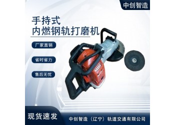 內(nèi)燃鋼軌打磨機NDM-1有哪些工作方式/軌道施工用機