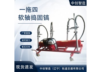 中創(chuàng)智造一拖四軟軸搗固鎬運用方法地鐵用機械