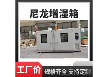 PA66尼龍調濕箱 尼龍調濕房