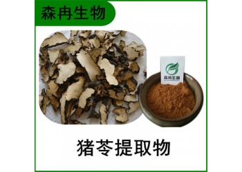 森冉生物 豬苓提取物 豬苓多糖 豬茯苓提取物