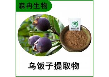森冉生物 烏飯子提取物烏飯果提取物 比例提取原料粉