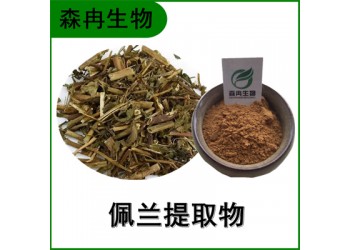 森冉生物 佩蘭提取物 蘭草提取物 比例提取原料粉