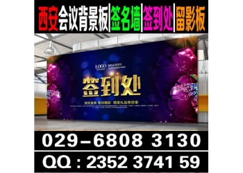 西安酒店會議背景板,桁架搭建,簽到墻,舞臺桁架,注水旗租賃