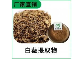 森冉生物 白薇提取物 白馬尾提取物 比例提取原料粉