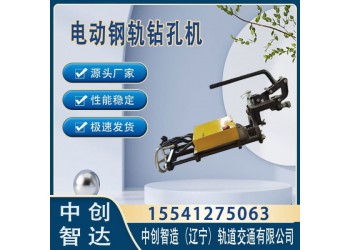 中創(chuàng)智造ZG-13B電動鋼軌鉆孔機軌道施工用機