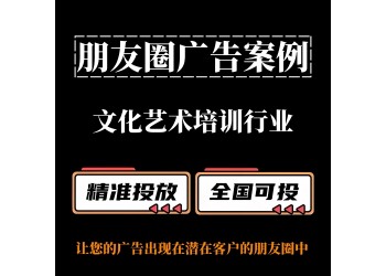 文化藝術(shù)培訓行業(yè)/興趣班如何投放朋友圈廣告？