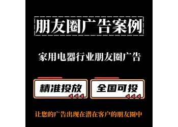 家用電器行業(yè)如何投放朋友圈廣告？