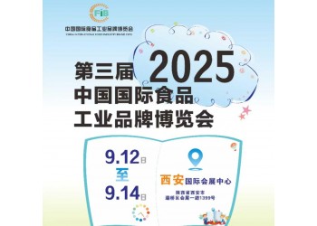 2025西安糖酒食品展-2025第3屆中國食品工業(yè)品牌展