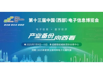 展位預定倒計時！500+企業云集，西部不容錯過的電子行業盛會