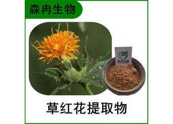 森冉生物 草紅花提取物 紅花提取物 比例提取原料粉
