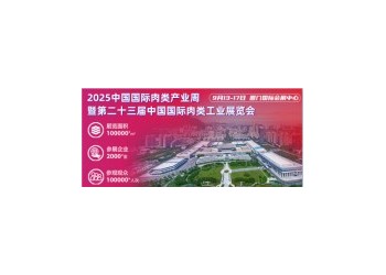 加入CIMIE2025中國肉博會，攜手共創肉類行業新未來！