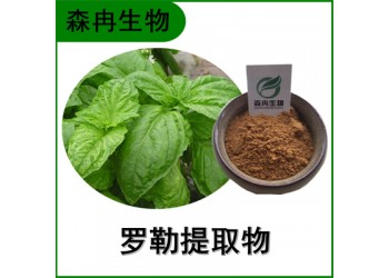 森冉生物 羅勒提取物 九層塔提取物 比例提取原料粉
